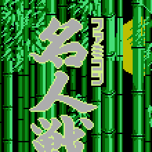 Famicom Meijin Sen