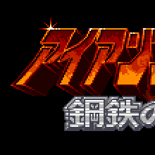 Iron Commando: Koutetsu no Senshi